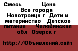 Смесь NAN 1  › Цена ­ 300 - Все города, Новотроицк г. Дети и материнство » Детское питание   . Челябинская обл.,Озерск г.